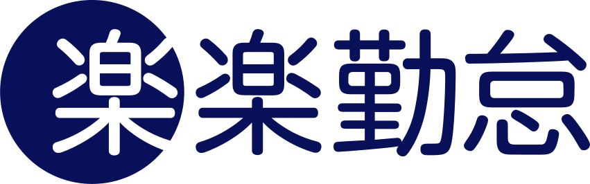 楽楽勤怠